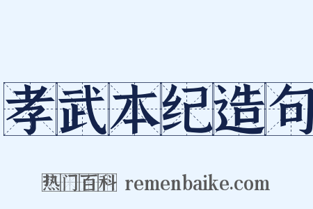 孝武本纪造句是什么意思的图片